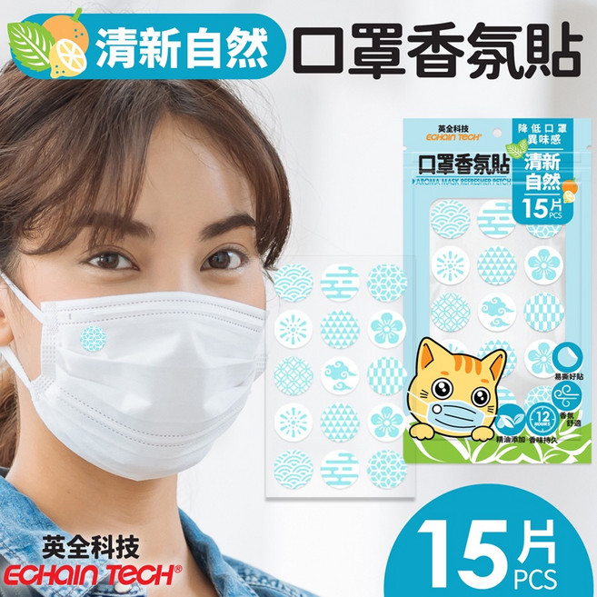 ECHAIN TECH 口罩香氛貼 DIY口罩貼 口罩除臭 口罩清新貼 葡萄薄荷香氛, 1個, 清新自然15枚/包(藍)