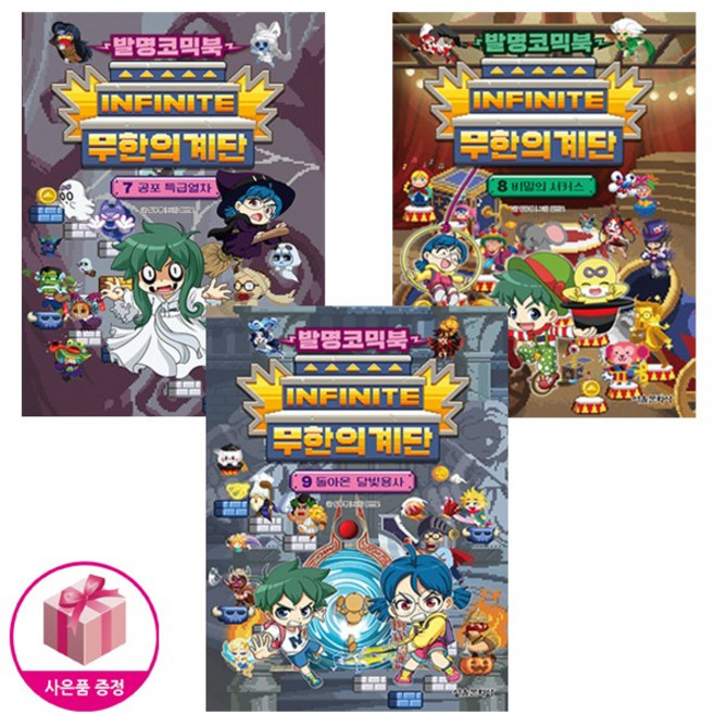 발명코믹북 무한의 계단 7-9 세트 (전3권) - 서울문화사