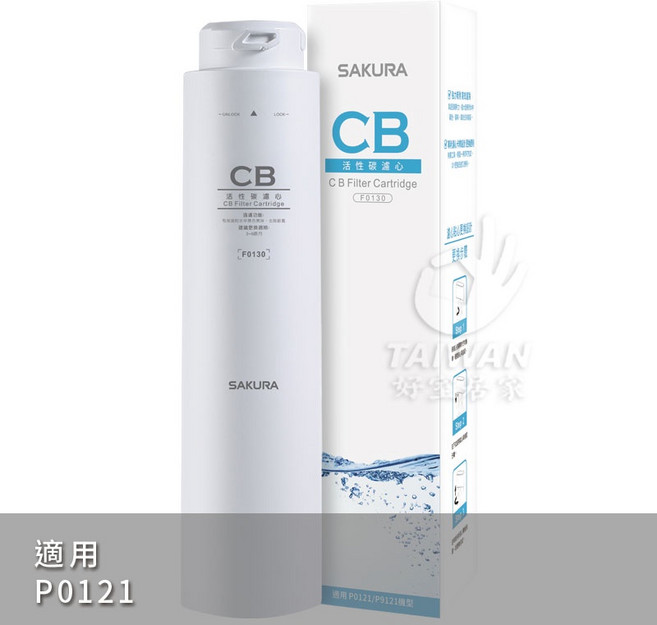 SAKURA 櫻花牌 CB 濾芯, 1個, F0130 CB活性碳濾心, F0130 CB活性碳濾心