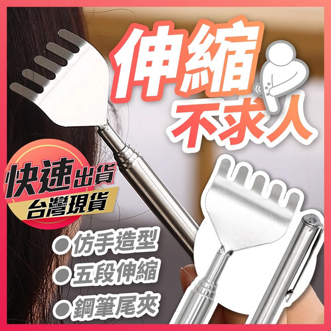 伸縮不求人 不鏽鋼抓癢棒, 1個