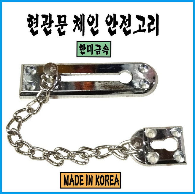 한미금속 체인형안전고리, 1개