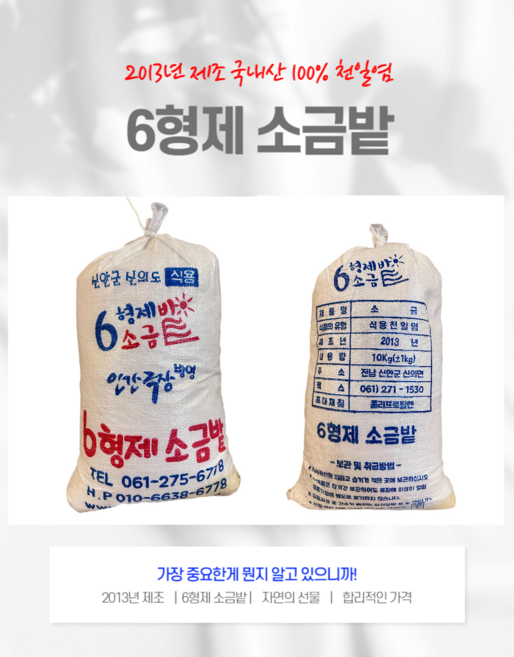 10년된 간수빠진 100%천일염 6형제 소금밭 10KG (2013년산 KBS 방영 ), 1개