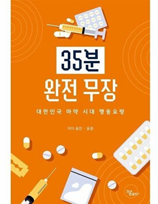 기타 35분 완전 무장 - 대한민국 마약 시대 행동요령, (주)하움출판사, 유진,유준, 없음