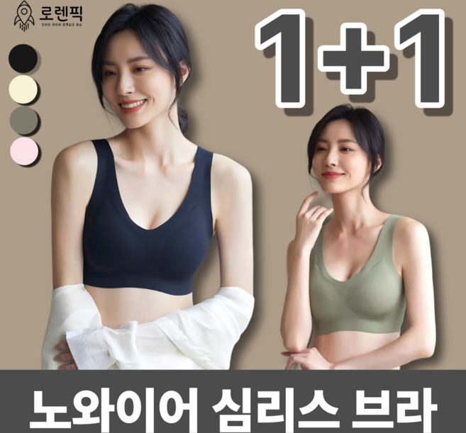 로렌픽 여성 노와이어 심리스 브라 노라인 일체형 2종 세트