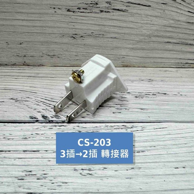 威電 三轉二插頭 - 台灣製防火安全插頭, 1個, 三轉二轉接器CS-203