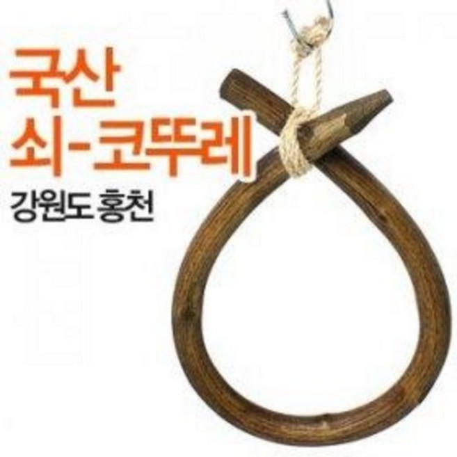 강원 홍천 쇠코뚜레 (국산 소코뚜레 코뚜래 액운 이사 새해선물 세시풍속 고사 제사)