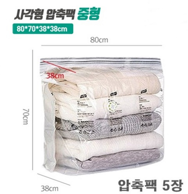 무펌프 항균 압축팩 사각형 중형 5장 겨울이불 담요 벨브형 8초맨손 압축팩