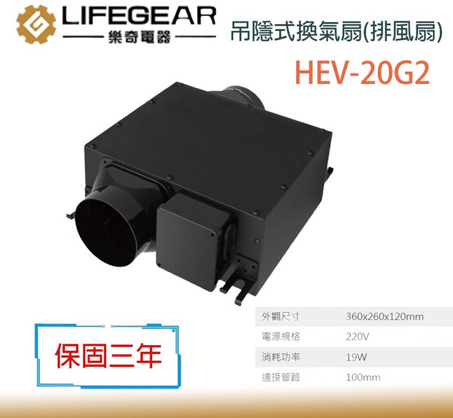 LIFEGEAR 樂奇 吊隱式換氣扇(排風扇) HEV-20G2 220V, 1個