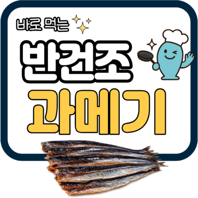 2위 - 포항 구룡포 꽁치 과메기 10미 손질 반건조 바로먹는 과메기 HACCP 생선팜, 1세트, 약 250g