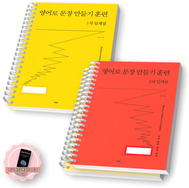 [지구돋이 책갈피 증정] 영어로 문장 만들기 훈련 1차+2차 임계점 세트 (전2종-2권) 사람in [스프링제본], [분철 3권-1차/2차(1/3)]