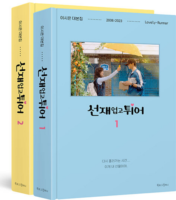 선재 업고 튀어 대본집 1-2권 세트 + 랜덤사은품 증정