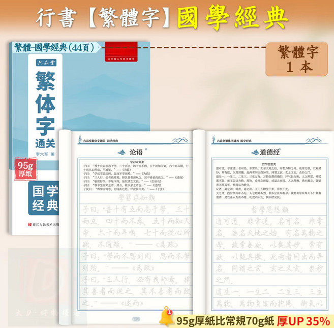 行書硬筆練字帖 繁體字帖, 靜心養氣《國學經典》, 1個
