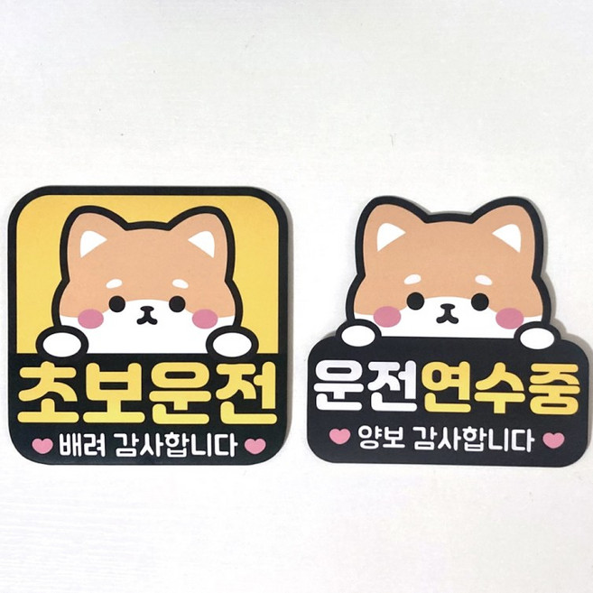 나봄드로잉 1+1 자체디자인 국산제작 초보운전 자석 스티커 탈부착 강아지, 1개, 1+1휘바세트
