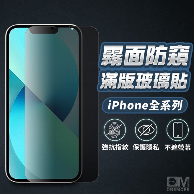 霧面防窺滿版玻璃貼 防偷窺保護貼 適用 iPhone 17 16 15 14 13 12 11 Pro Max i17, 1個, 12/12Pro 霧面防窺