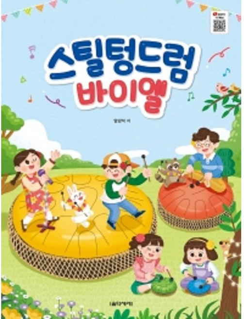 스틸 텅드럼 바이엘 음악세계, 상세 설명 참조, 상세 설명 참조