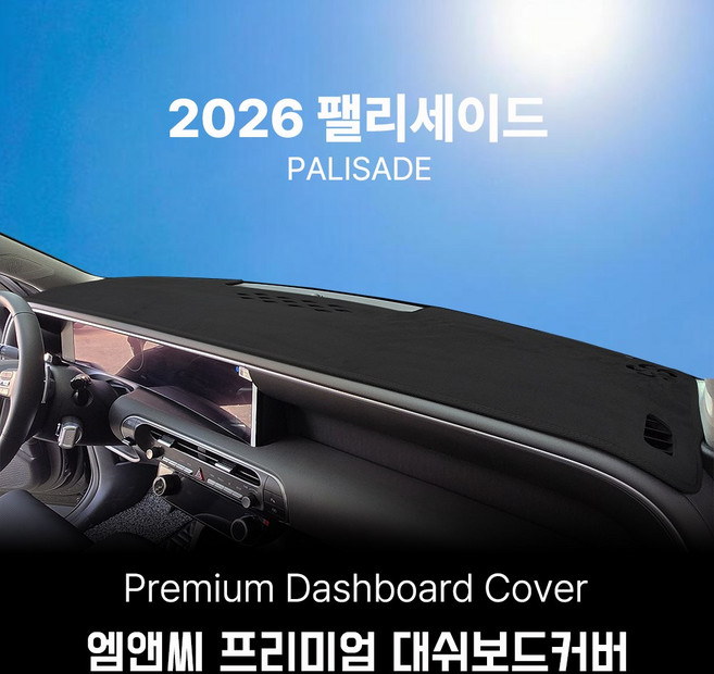 팰리세이드 (2026년) 프리미엄 논슬립 대쉬보드커버, (2) 스웨이드 원단 / 레드 라인, (2) HUD 없음 / 센터스피커 있음