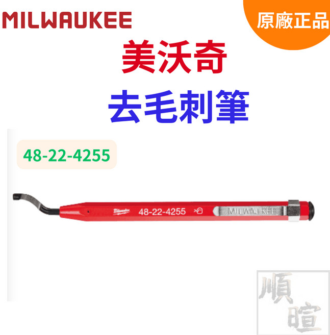 Milwaukee 美沃奇 去毛刺筆 毛刺刮刀, 1個