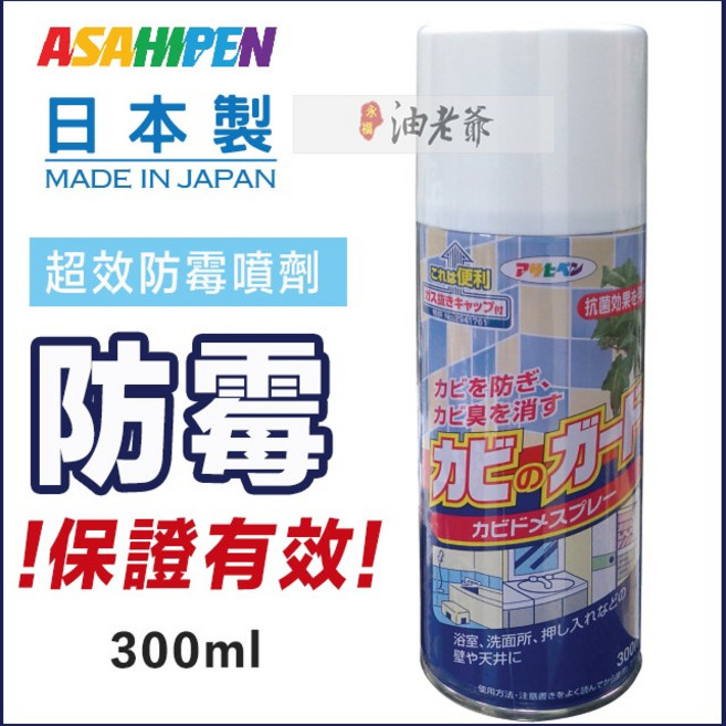ASAHIPEN 日本製造超效防霉噴劑 300ml，適用木製品、浴室、皮件，長效防霉除臭, 1個