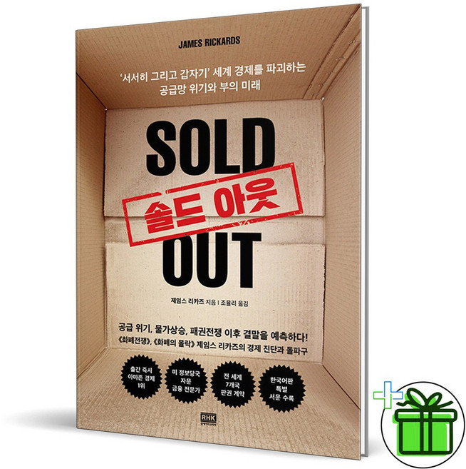 (사은품) 솔드 아웃 (공급망 위기와 부의 미래)