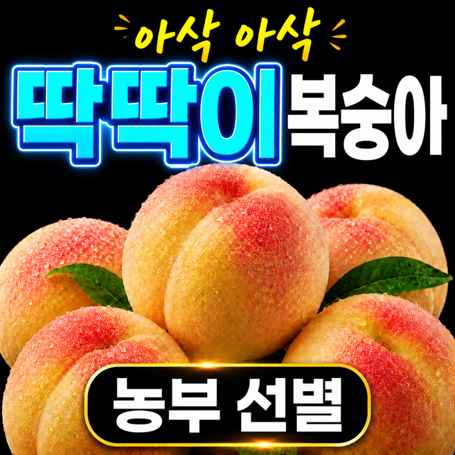 딱딱 복숭아 딱복 딱딱한 고당도 딱딱이 복숭아, 1박스, 4kg