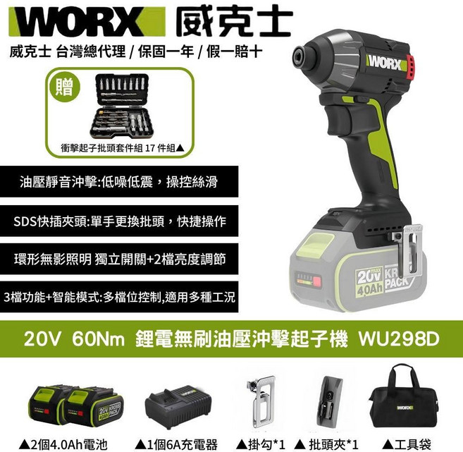 WORX 威克士 20V 60Nm 鋰電無刷油壓衝擊起子機 WU298D, 1個