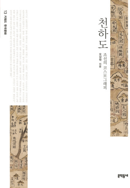 천하도:조선의 코스모그래피, 문학동네, 오상학