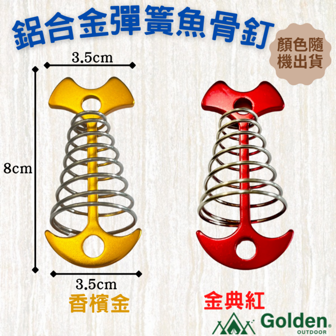 Golden 露營帳篷配件 鋁合金彈簧魚骨釘 營釘 地釘 帳篷固定, 經典紅、香檳金 (隨機出貨)
