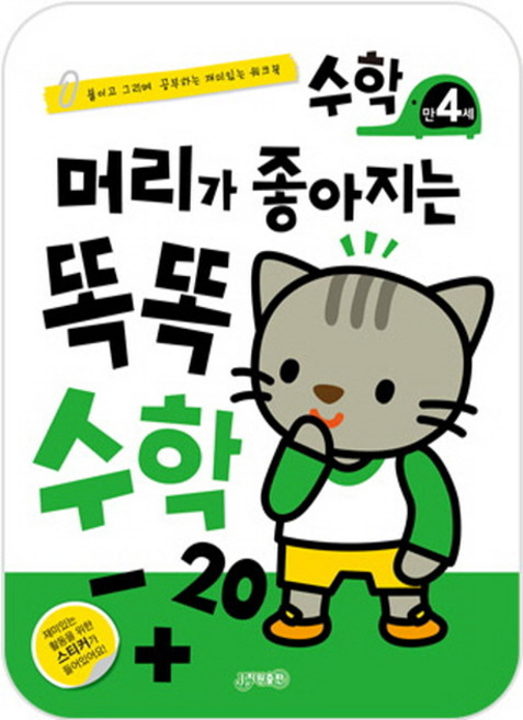 머리가 좋아지는 똑똑수학 만4세, 지원