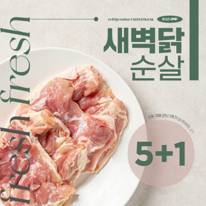 새벽닭 순살 100g 1팩 (냉장) 5개 구매건 당 1개 더, 1개 100g