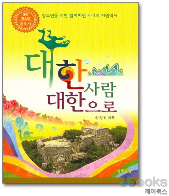 대한사람 대한으로:청소년을 위한 잃어버린 우리의 시원역사, 상생출판