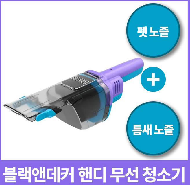 [600g 초경량] 블랙앤데커 무선 핸디 청소기 미니청소기 차량용 가정용 핸드청소기, BLUE + PURPLE