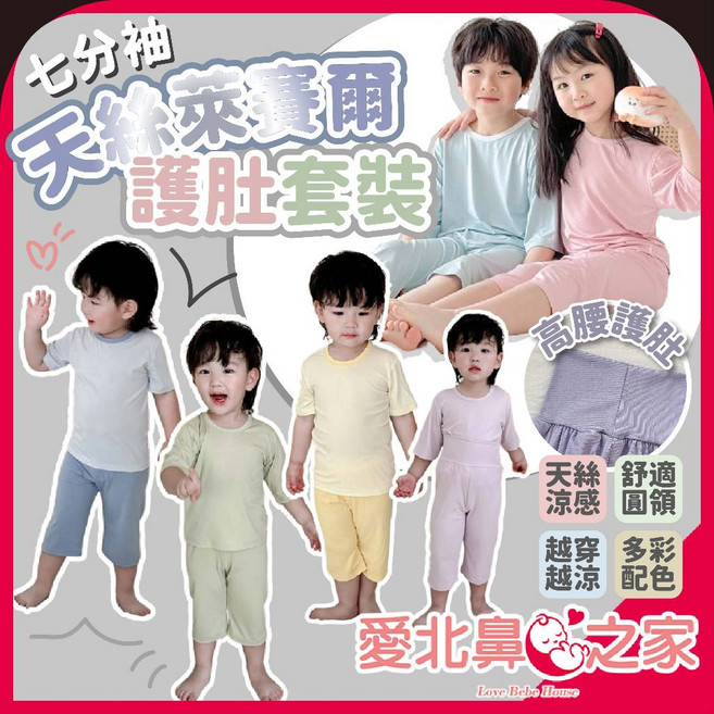 愛北鼻 莫代爾高腰護肚兒童睡衣套裝 - 素色兒童家居服