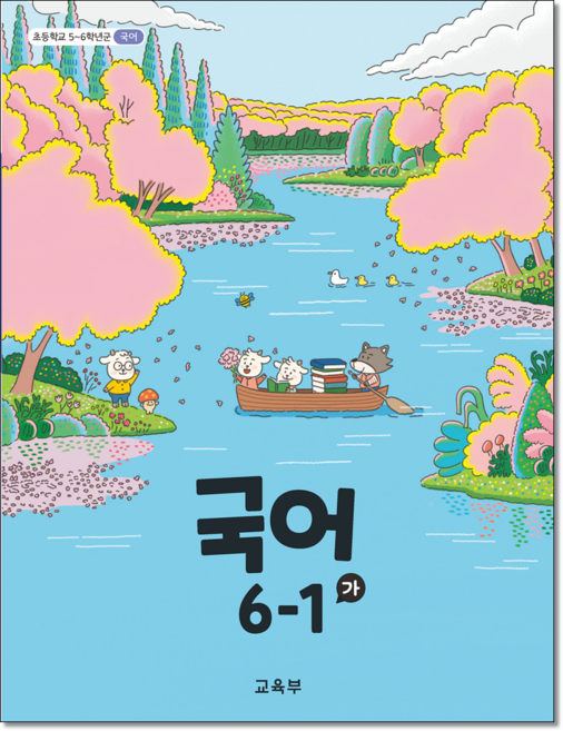 초등교과서 국어 6-1 가 (6학년1학기), 6학년