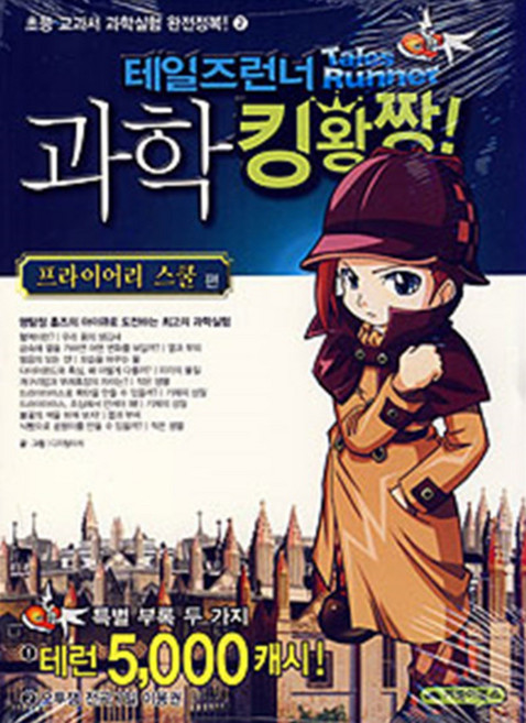 테일즈런너 과학 킹왕짱 2 (프라이어리 스쿨편), 거북이북스