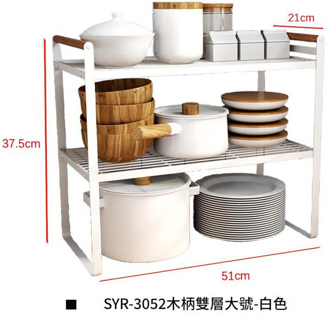 SYR-3050 木柄雙層置物架-白色, 木棒款大號雙層 - 白色, 1套, 1個