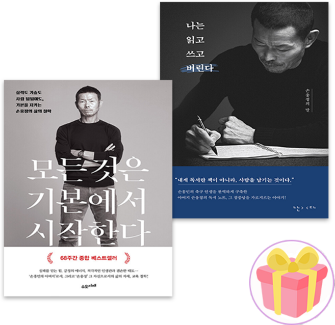 나는 읽고 쓰고 버린다 + 모든 것은 기본에서 시작한다 손웅정 책 세트 전2권 + 사은품 증정