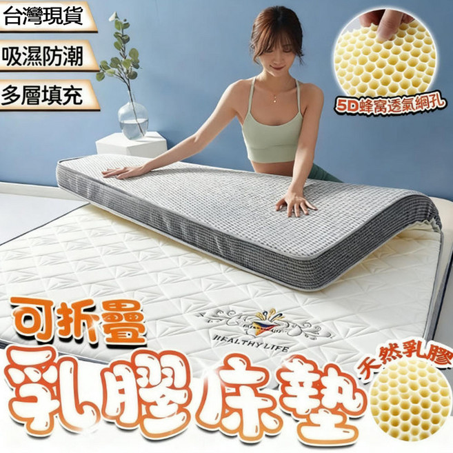 HEALTHY LIFE 乳膠記憶棉床墊 5D蜂窩透氣可折疊 吸濕排汗 9公分厚 180x200公分 鑽石白