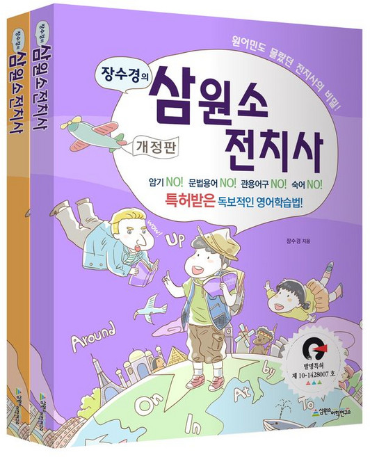 장수경의삼원소 전치사 세트:특허받은 독보적인 영어학습법!, 삼원소어학연구소