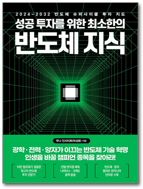 성공 투자를 위한 최소한의 반도체 지식, 한국경제신문, 무니 인사이트(박성문)