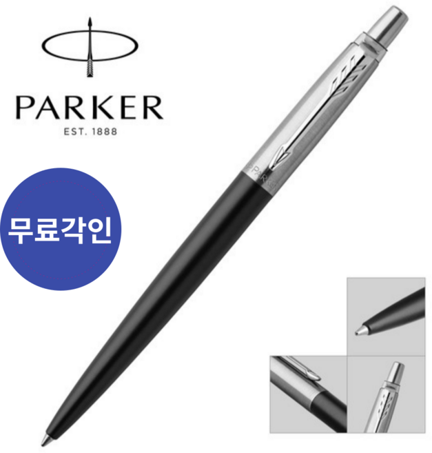 파카 조터 볼펜 무료각인, 조터 블랙 볼펜
