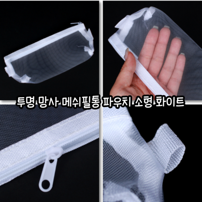 마루마켓_ 겉에서 잘 보이는 화장품 파우치 소품 등 다양하게 넣기 좋은 투명 망사 메쉬필통 파우치 소형 화이트, 1세트