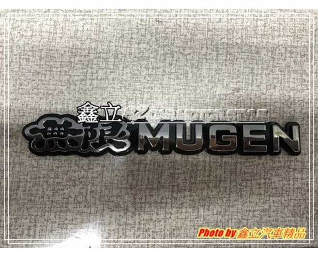 MUGEN 黑無限 汽車金屬徽章 長16cm 寬2cm 厚1.2cm, 1個