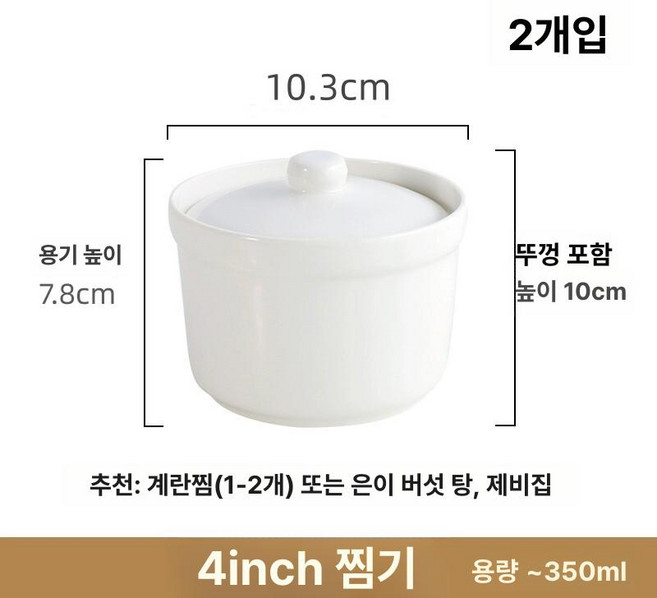 계란찜 용기 내열유리 사기찜그릇 파스타 쿠커 오븐용, 4인치 350ml, 1개, 1cm