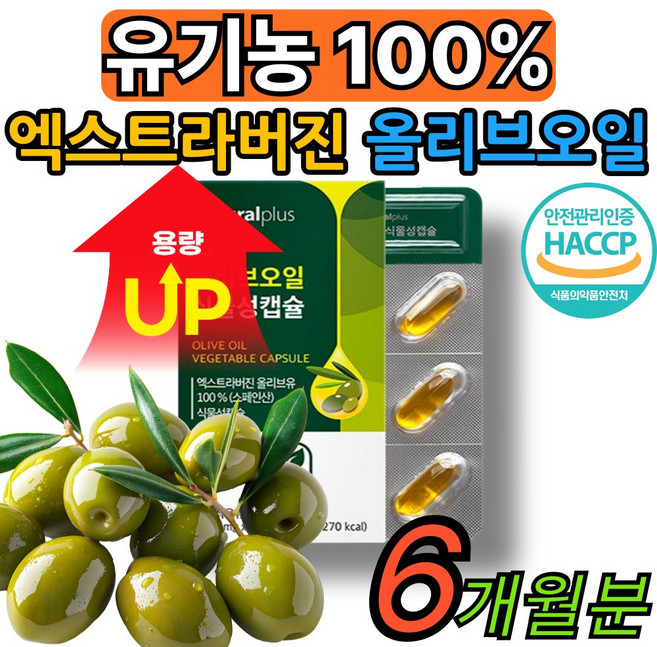 냉압착 엑스트라버전 올리브오일 캡슐 100 % 유기농 [건식미남] 올리브유 스페인 40대 50대 60대 중장년 식약처인증
