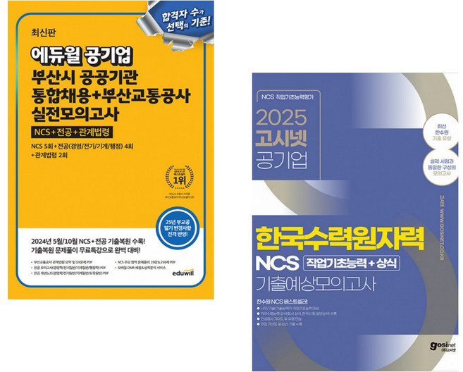 에듀윌 공기업 부산시 공공기관 통합채용+부산교통공사 실전모의고사 (NCS+전공+관계법령) + 2025 고시넷 한국수력원자력 NCS 기출예상모의고사 (전2권)