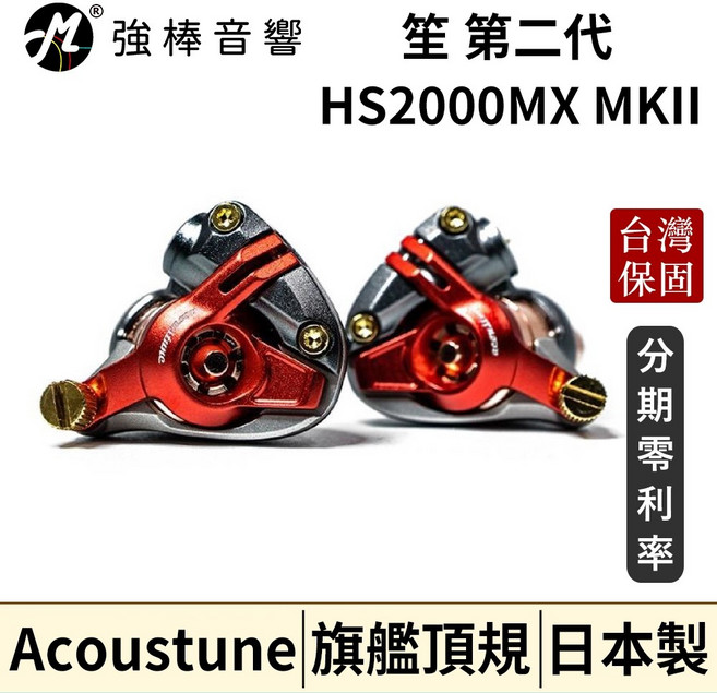 Acoustune HS2000MX MKII 旗艦入耳式耳機 台灣官方保固