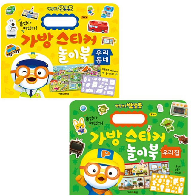 뽀롱뽀롱 뽀로로 가방 스티커 놀이북 세트 (우리동네 + 우리집) (전2종) - 2023 리뉴얼 - 키즈아이콘, 1개