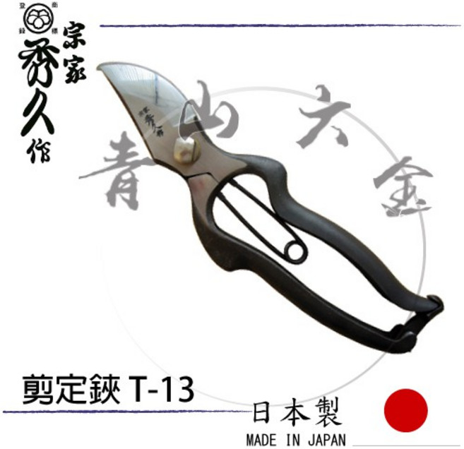秀久作 剪定鋏 T-13 花剪刀 修枝剪刀, 1個