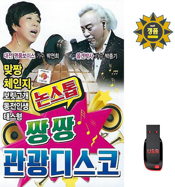 논스톱 쌍쌍 관광디스코 80곡 USB메모리 라디오 mp3 트로트 가요 박연희 박종기 보릿고개 동전인생 테스형, 1개