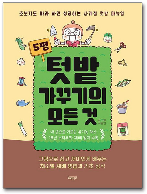 [빌리버튼]5평 텃밭 가꾸기의 모든 것 : 초보자도 따라 하면 성공하는 사계절 텃밭 매뉴얼, 빌리버튼, 석동연